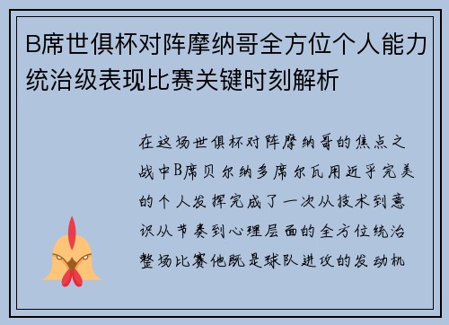 B席世俱杯对阵摩纳哥全方位个人能力统治级表现比赛关键时刻解析