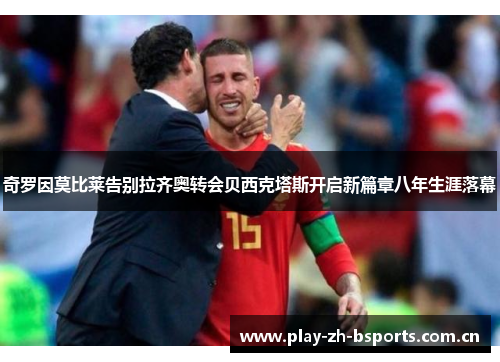 奇罗因莫比莱告别拉齐奥转会贝西克塔斯开启新篇章八年生涯落幕
