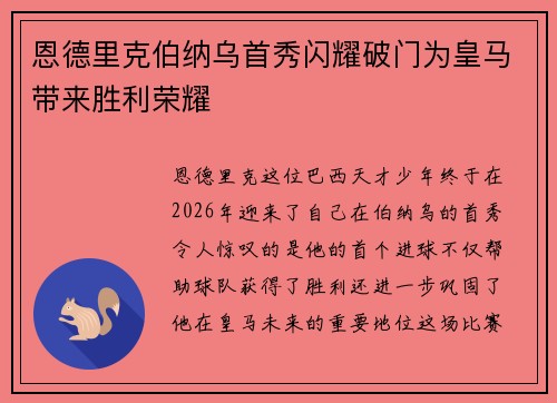 恩德里克伯纳乌首秀闪耀破门为皇马带来胜利荣耀