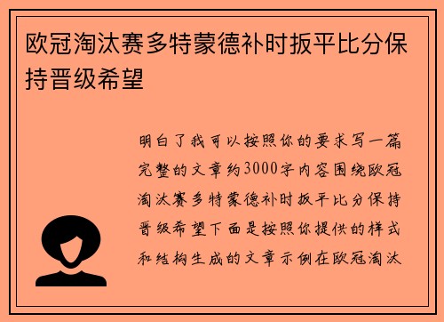 欧冠淘汰赛多特蒙德补时扳平比分保持晋级希望