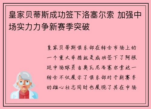 皇家贝蒂斯成功签下洛塞尔索 加强中场实力力争新赛季突破
