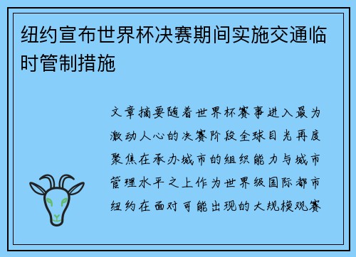 纽约宣布世界杯决赛期间实施交通临时管制措施