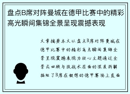 盘点B席对阵曼城在德甲比赛中的精彩高光瞬间集锦全景呈现震撼表现