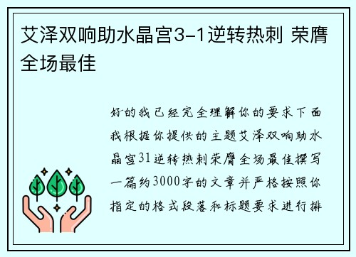 艾泽双响助水晶宫3-1逆转热刺 荣膺全场最佳