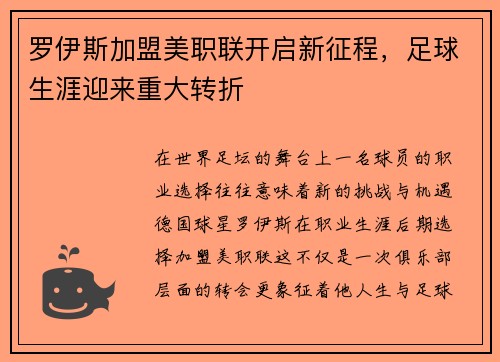 罗伊斯加盟美职联开启新征程，足球生涯迎来重大转折