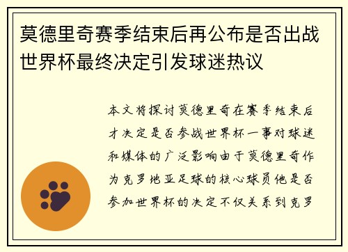 莫德里奇赛季结束后再公布是否出战世界杯最终决定引发球迷热议