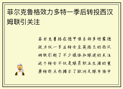菲尔克鲁格效力多特一季后转投西汉姆联引关注