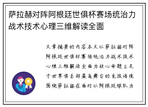 萨拉赫对阵阿根廷世俱杯赛场统治力战术技术心理三维解读全面