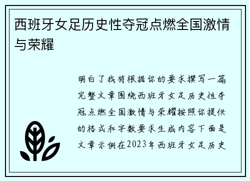 西班牙女足历史性夺冠点燃全国激情与荣耀