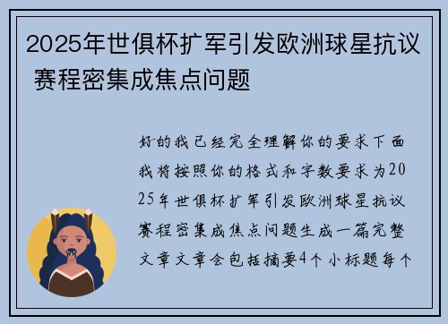 2025年世俱杯扩军引发欧洲球星抗议 赛程密集成焦点问题