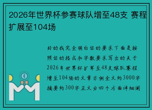 2026年世界杯参赛球队增至48支 赛程扩展至104场