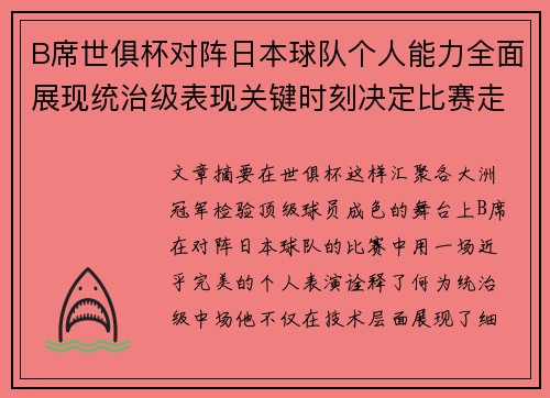 B席世俱杯对阵日本球队个人能力全面展现统治级表现关键时刻决定比赛走向