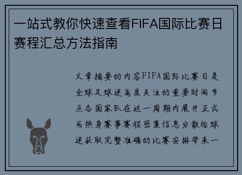 一站式教你快速查看FIFA国际比赛日赛程汇总方法指南