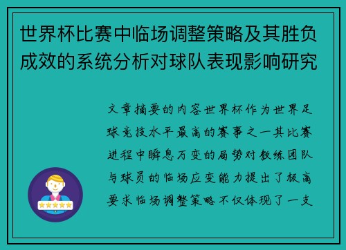 世界杯比赛中临场调整策略及其胜负成效的系统分析对球队表现影响研究