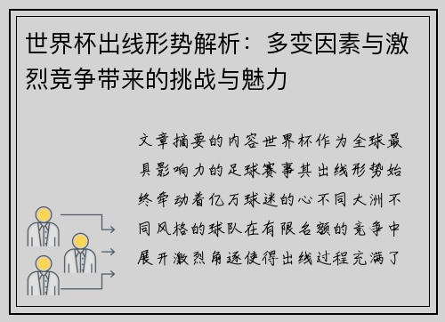 世界杯出线形势解析：多变因素与激烈竞争带来的挑战与魅力
