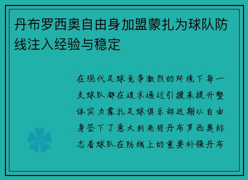丹布罗西奥自由身加盟蒙扎为球队防线注入经验与稳定