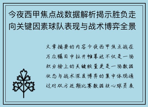 今夜西甲焦点战数据解析揭示胜负走向关键因素球队表现与战术博弈全景透视