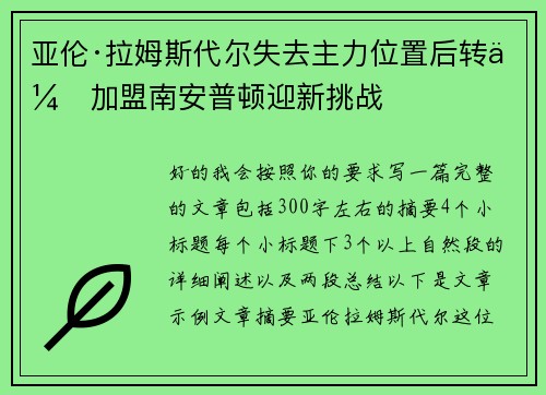 亚伦·拉姆斯代尔失去主力位置后转会加盟南安普顿迎新挑战
