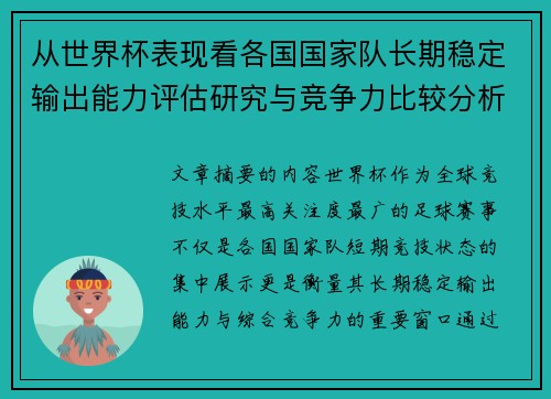 从世界杯表现看各国国家队长期稳定输出能力评估研究与竞争力比较分析