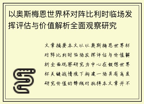 以奥斯梅恩世界杯对阵比利时临场发挥评估与价值解析全面观察研究