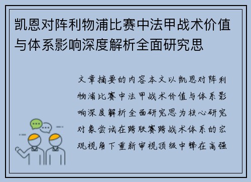凯恩对阵利物浦比赛中法甲战术价值与体系影响深度解析全面研究思