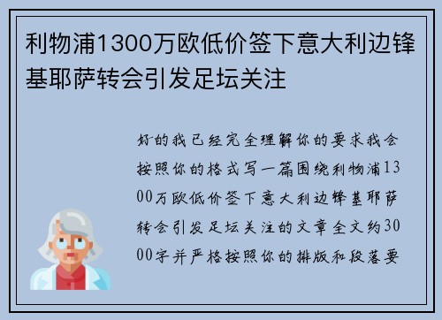 利物浦1300万欧低价签下意大利边锋基耶萨转会引发足坛关注