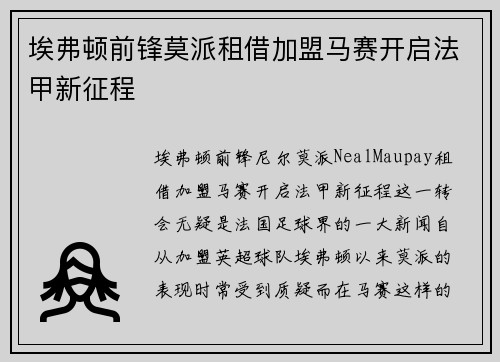 埃弗顿前锋莫派租借加盟马赛开启法甲新征程