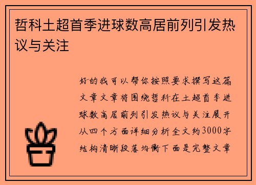 哲科土超首季进球数高居前列引发热议与关注