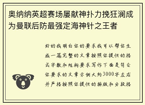 奥纳纳英超赛场屡献神扑力挽狂澜成为曼联后防最强定海神针之王者
