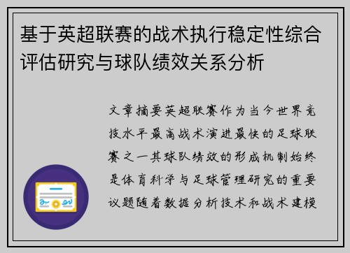 基于英超联赛的战术执行稳定性综合评估研究与球队绩效关系分析