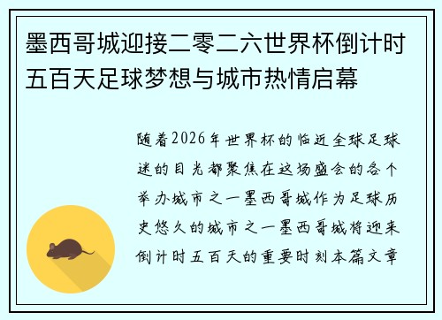 墨西哥城迎接二零二六世界杯倒计时五百天足球梦想与城市热情启幕
