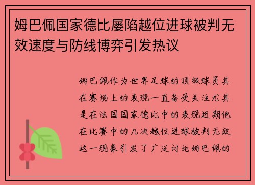 姆巴佩国家德比屡陷越位进球被判无效速度与防线博弈引发热议
