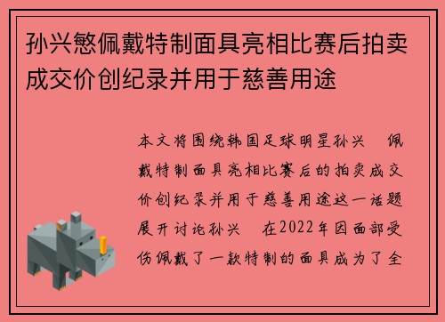 孙兴慜佩戴特制面具亮相比赛后拍卖成交价创纪录并用于慈善用途