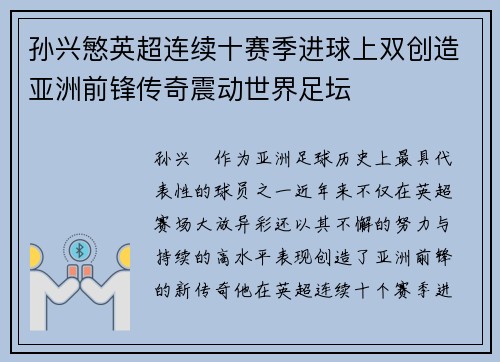 孙兴慜英超连续十赛季进球上双创造亚洲前锋传奇震动世界足坛
