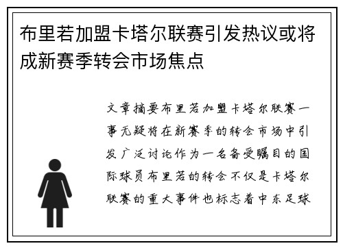 布里若加盟卡塔尔联赛引发热议或将成新赛季转会市场焦点