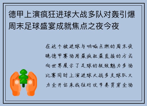 德甲上演疯狂进球大战多队对轰引爆周末足球盛宴成就焦点之夜今夜