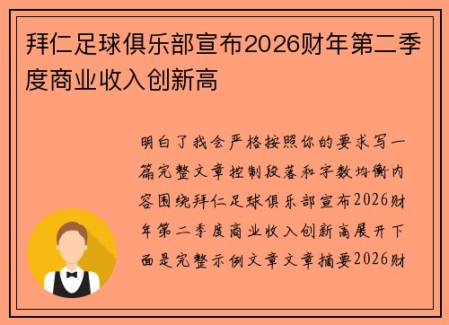 拜仁足球俱乐部宣布2026财年第二季度商业收入创新高