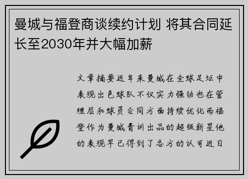曼城与福登商谈续约计划 将其合同延长至2030年并大幅加薪