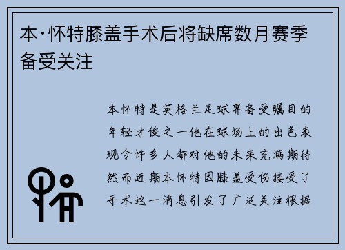 本·怀特膝盖手术后将缺席数月赛季备受关注