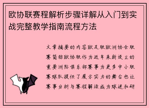 欧协联赛程解析步骤详解从入门到实战完整教学指南流程方法