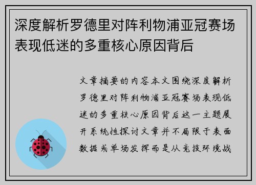 深度解析罗德里对阵利物浦亚冠赛场表现低迷的多重核心原因背后