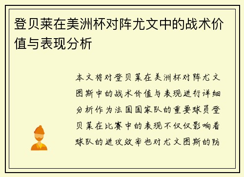 登贝莱在美洲杯对阵尤文中的战术价值与表现分析
