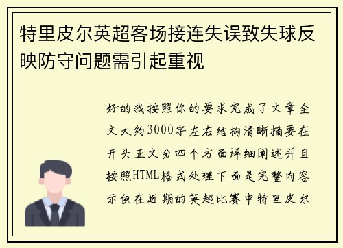 特里皮尔英超客场接连失误致失球反映防守问题需引起重视