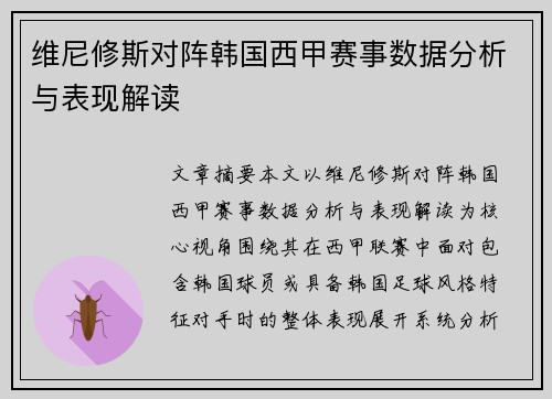 维尼修斯对阵韩国西甲赛事数据分析与表现解读