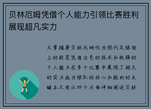 贝林厄姆凭借个人能力引领比赛胜利展现超凡实力