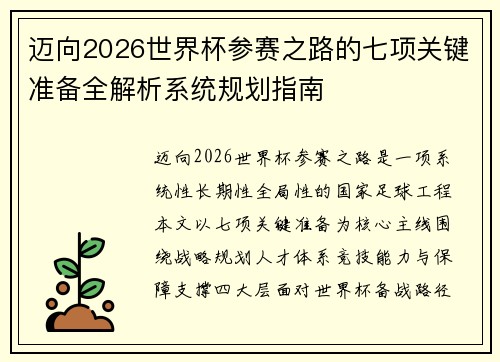 迈向2026世界杯参赛之路的七项关键准备全解析系统规划指南