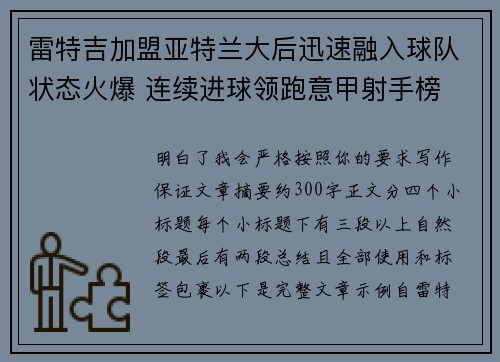 雷特吉加盟亚特兰大后迅速融入球队状态火爆 连续进球领跑意甲射手榜