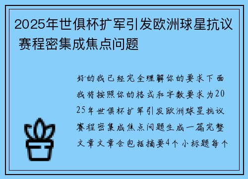 2025年世俱杯扩军引发欧洲球星抗议 赛程密集成焦点问题
