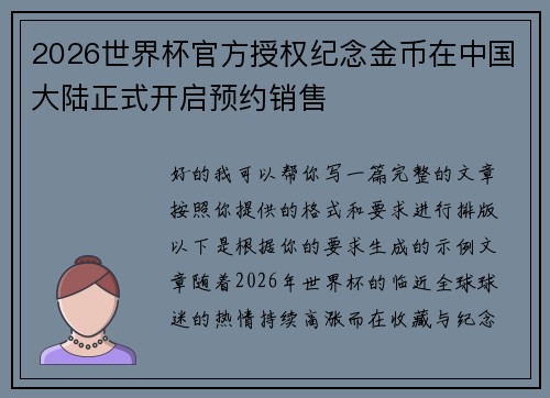 2026世界杯官方授权纪念金币在中国大陆正式开启预约销售