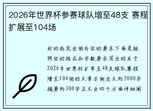 2026年世界杯参赛球队增至48支 赛程扩展至104场